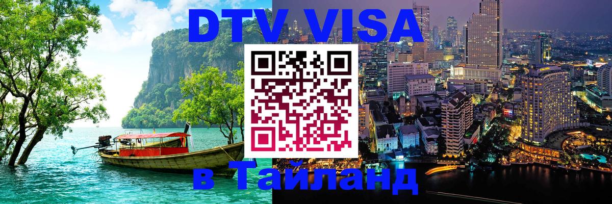 Стоимость и условия DTV визы — оформление в Таиланд под ключ - Улан-Батор  05.12.2025 
