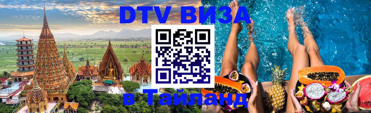DTV (ДТВ) visa Таиланд Улан-Батор 